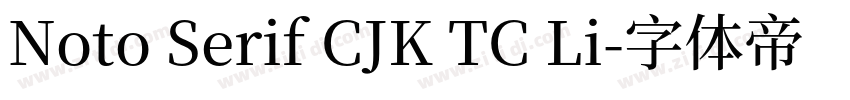 Noto Serif CJK TC Li字体转换